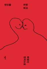 연인을 위한 퇴고 표지 이미지