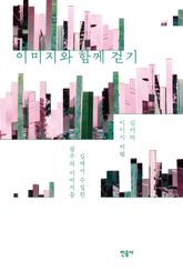 이미지와 함께 걷기 표지 이미지