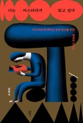 너는 미스터리가 읽고 싶다 표지 이미지