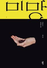 미망 1 표지 이미지