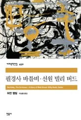 필경사 바틀비‧선원 빌리 버드 표지 이미지