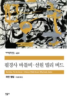 필경사 바틀비‧선원 빌리 버드