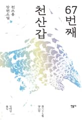 67번째 천산갑 표지 이미지