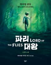 파리대왕: 그래픽 노블 표지 이미지