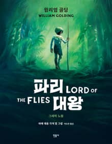 파리대왕: 그래픽 노블