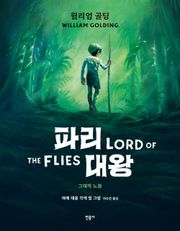 파리대왕: 그래픽 노블