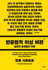 변증법적 이성 비판 1 표지 이미지