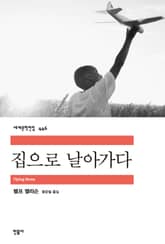 집으로 날아가다 표지 이미지