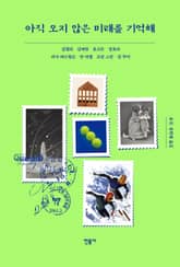 아직 오지 않은 미래를 기억해 표지 이미지