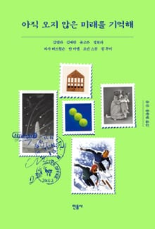 아직 오지 않은 미래를 기억해