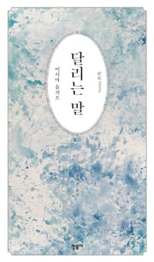 달리는 말