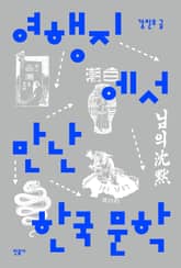 여행지에서 만난 한국문학 표지 이미지