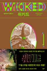위키드 1 표지 이미지