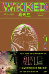 위키드 2 표지 이미지