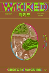 위키드 3 표지 이미지