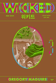 위키드 3