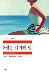 8월은 악마의 달 표지 이미지