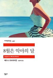8월은 악마의 달
