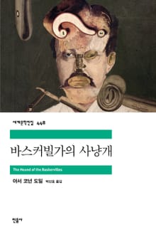 바스커빌가의 사냥개