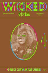 위키드 4 표지 이미지