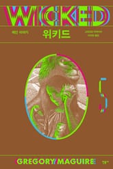위키드 5 표지 이미지