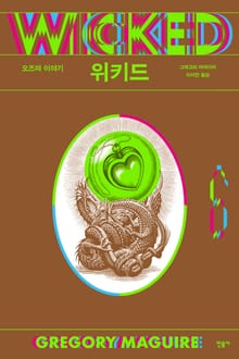 위키드 6