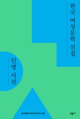 한국 여성문학 선집 인명 사전 표지 이미지