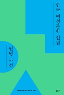 한국 여성문학 선집 인명 사전