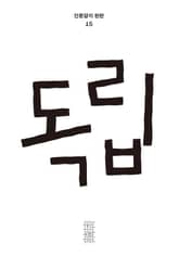 한편 15호 독립 표지 이미지