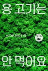 용 고기는 안 먹어요 표지 이미지