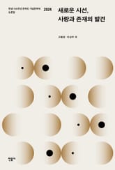 새로운 시선, 사랑과 존재의 발견 표지 이미지