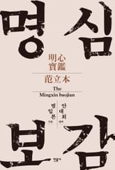 명심보감 표지 이미지