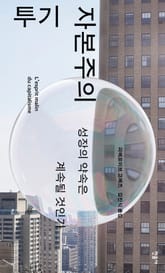 투기 자본주의 표지 이미지