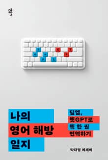 나의 영어 해방 일지: 딥엘, 챗GPT로 책 한 권 번역하기