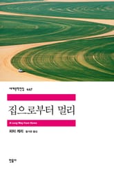 집으로부터 멀리 표지 이미지