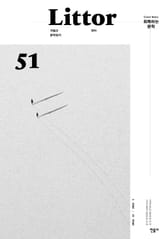 릿터 51호 표지 이미지