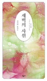 새벽의 사원 표지 이미지