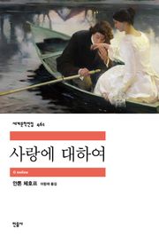 사랑에 대하여