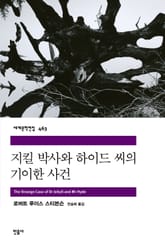 지킬 박사와 하이드 씨의 기이한 사건 표지 이미지