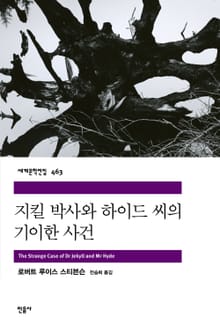 지킬 박사와 하이드 씨의 기이한 사건