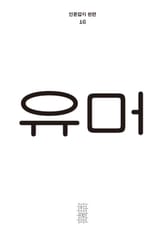 한편 16호 유머 표지 이미지