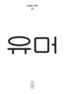 한편 16호 유머
