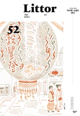 릿터 52호 표지 이미지