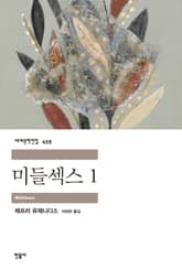 미들섹스 1 표지 이미지