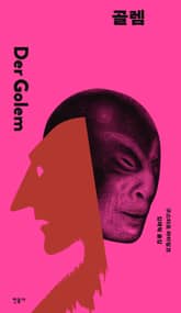 골렘 표지 이미지