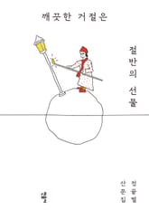 깨끗한 거절은 절반의 선물 표지 이미지