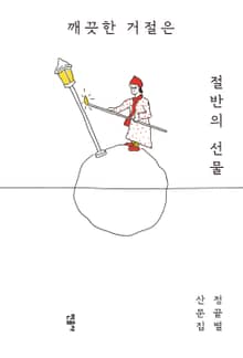 깨끗한 거절은 절반의 선물