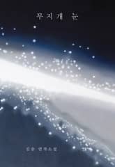 무지개 눈 표지 이미지