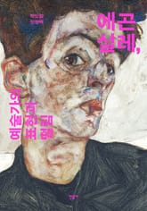 에곤 실레, 예술가의 표현과 떨림 표지 이미지