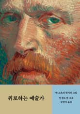 위로하는 예술가 표지 이미지